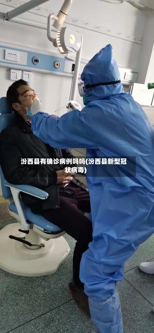 汾西县有确诊病例吗吗(汾西县新型冠状病毒)-第3张图片