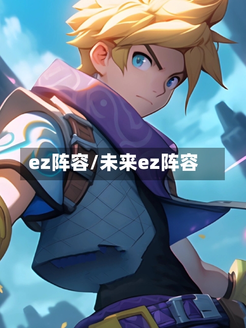 ez阵容/未来ez阵容-第3张图片
