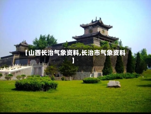 【山西长治气象资料,长治市气象资料】-第2张图片