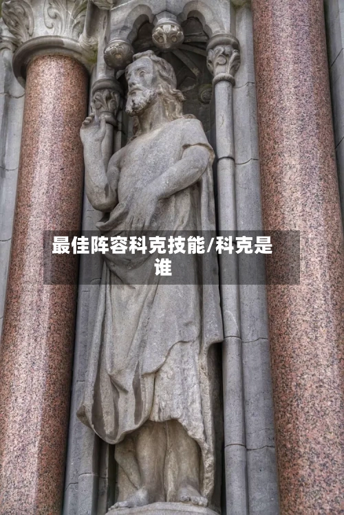 最佳阵容科克技能/科克是谁