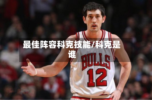 最佳阵容科克技能/科克是谁-第2张图片
