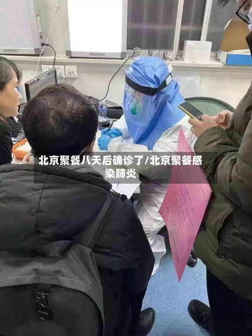 北京聚餐八天后确诊了/北京聚餐感染肺炎