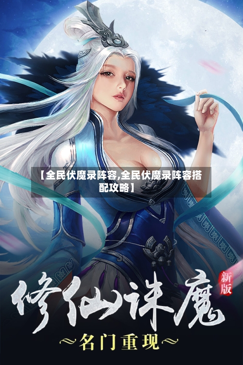 【全民伏魔录阵容,全民伏魔录阵容搭配攻略】