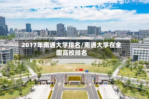 2017年南通大学排名/南通大学在全国高校排名-第2张图片