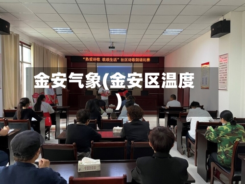 金安气象(金安区温度)-第2张图片