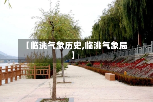 【临洮气象历史,临洮气象局】-第2张图片