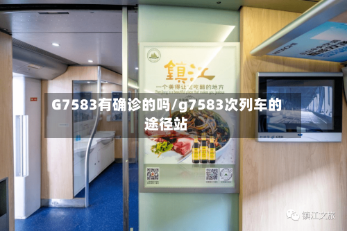 G7583有确诊的吗/g7583次列车的途径站-第2张图片