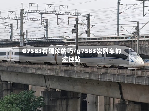 G7583有确诊的吗/g7583次列车的途径站