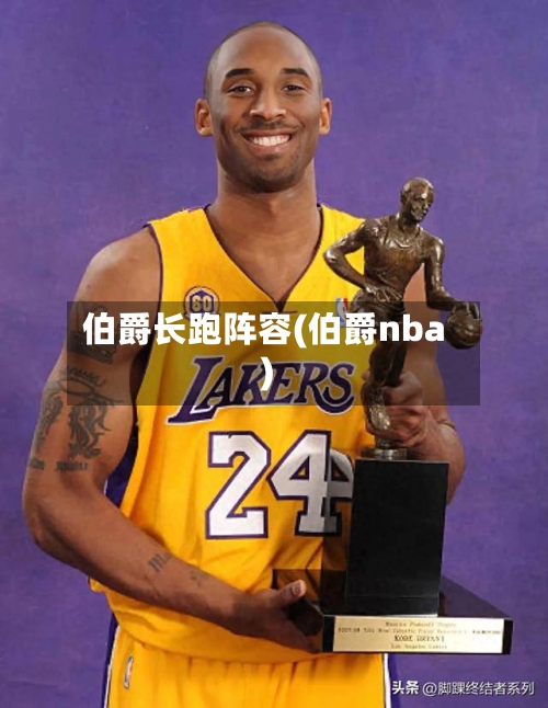 伯爵长跑阵容(伯爵nba)