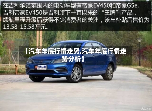 【汽车年底行情走势,汽车年底行情走势分析】