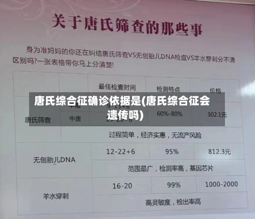 唐氏综合征确诊依据是(唐氏综合征会遗传吗)