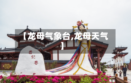 【龙母气象台,龙母天气】