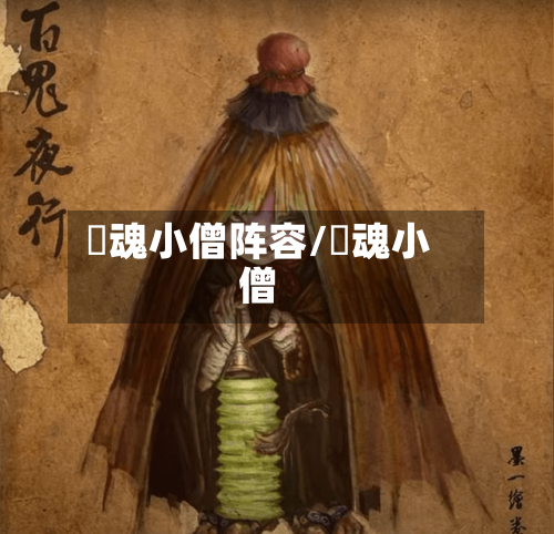 薙魂小僧阵容/薙魂小僧-第2张图片