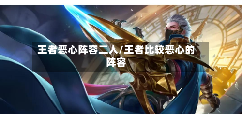 王者恶心阵容二人/王者比较恶心的阵容-第2张图片