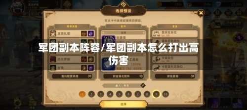 军团副本阵容/军团副本怎么打出高伤害-第2张图片