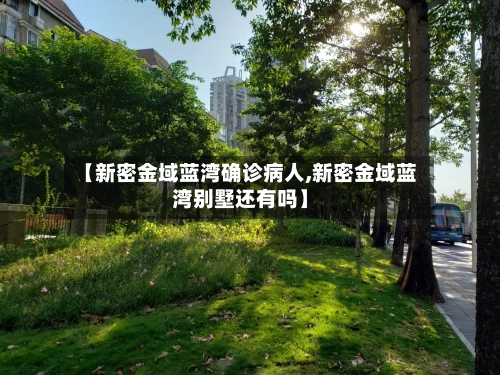 【新密金域蓝湾确诊病人,新密金域蓝湾别墅还有吗】