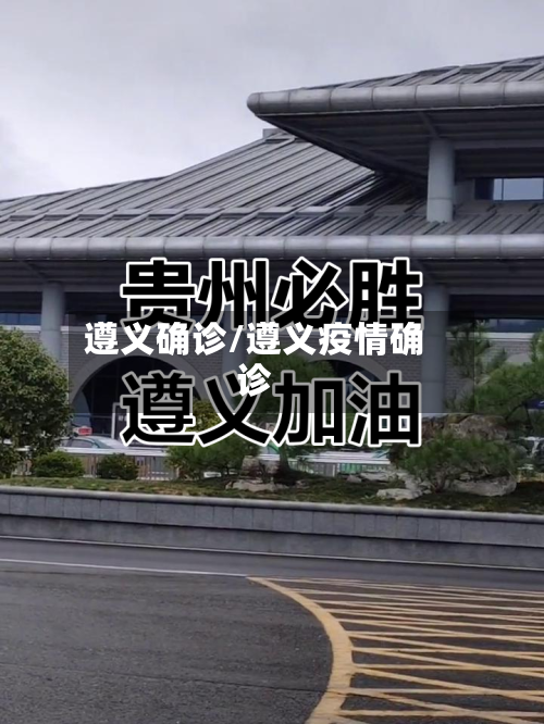 遵义确诊/遵义疫情确诊