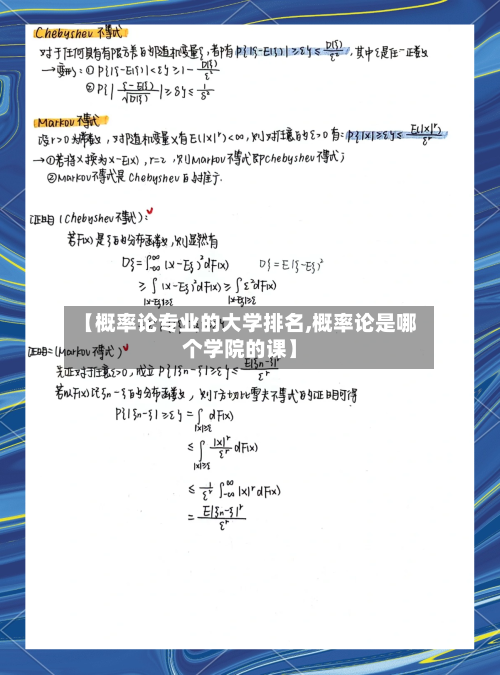 【概率论专业的大学排名,概率论是哪个学院的课】