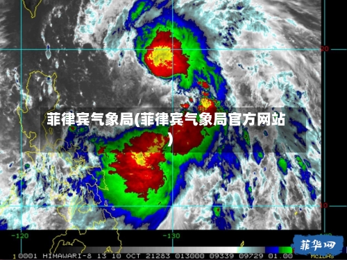 菲律宾气象局(菲律宾气象局官方网站)