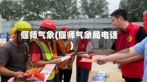 偃师气象(偃师气象局电话)-第3张图片