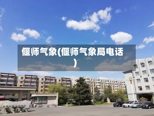 偃师气象(偃师气象局电话)