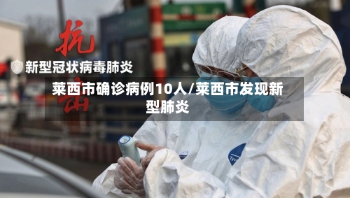莱西市确诊病例10人/莱西市发现新型肺炎-第2张图片
