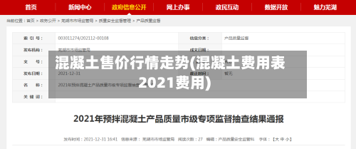 混凝土售价行情走势(混凝土费用表2021费用)-第2张图片