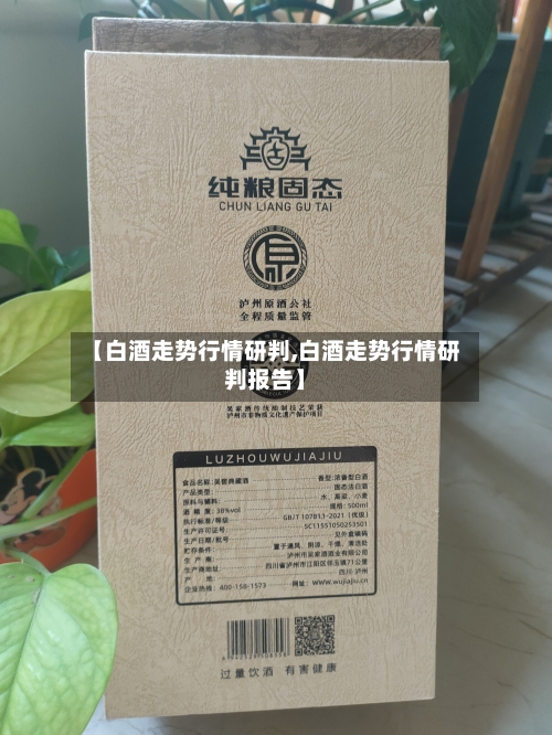 【白酒走势行情研判,白酒走势行情研判报告】