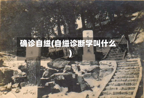 确诊自缢(自缢诊断学叫什么)
