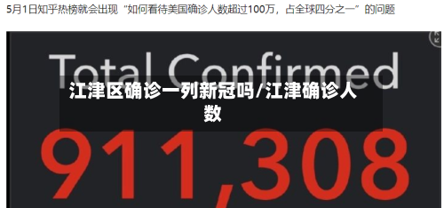 江津区确诊一列新冠吗/江津确诊人数