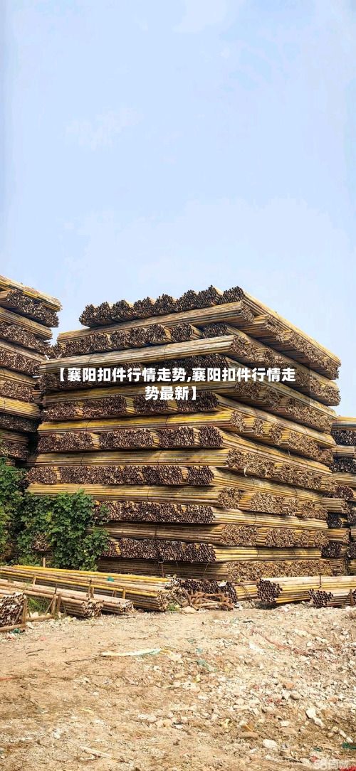 【襄阳扣件行情走势,襄阳扣件行情走势最新】