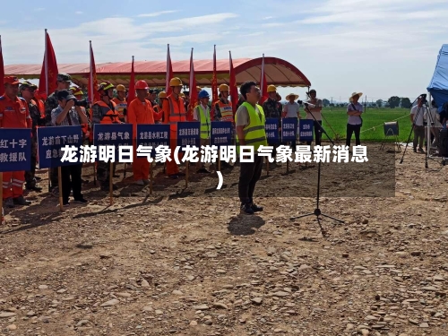 龙游明日气象(龙游明日气象最新消息)