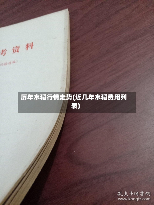 历年水稻行情走势(近几年水稻费用列表)