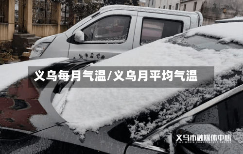 义乌每月气温/义乌月平均气温
