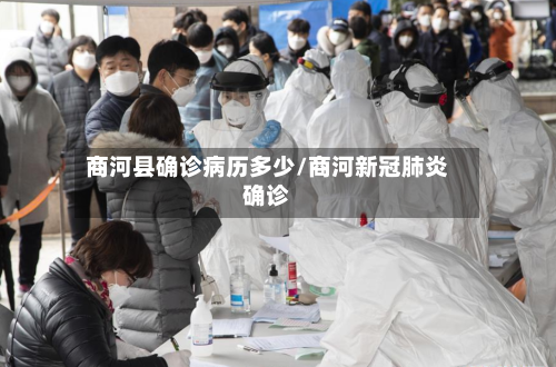 商河县确诊病历多少/商河新冠肺炎确诊