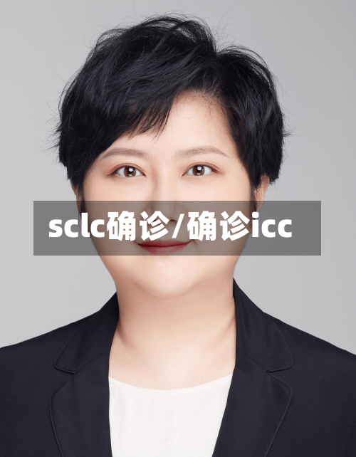 sclc确诊/确诊icc-第3张图片