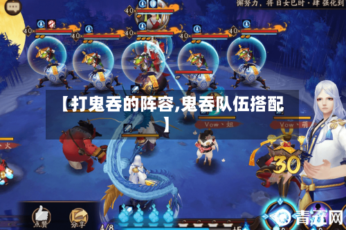 【打鬼吞的阵容,鬼吞队伍搭配】-第2张图片