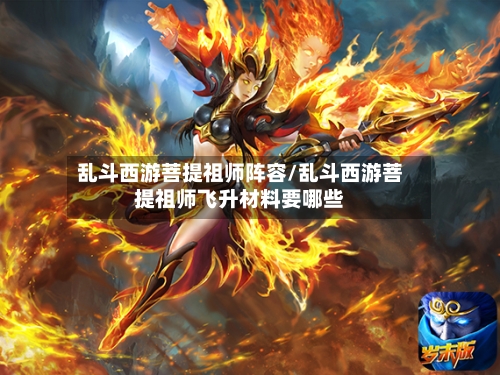 乱斗西游菩提祖师阵容/乱斗西游菩提祖师飞升材料要哪些-第2张图片