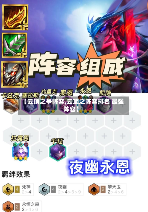 【云顶之争阵容,云顶之阵容排名 最强阵容】