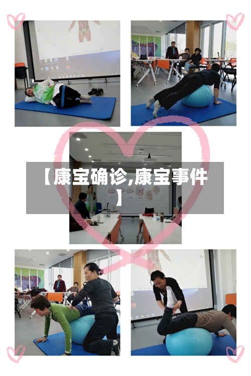【康宝确诊,康宝事件】-第2张图片