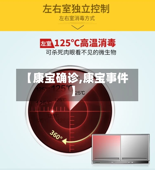 【康宝确诊,康宝事件】-第3张图片