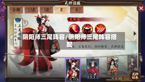 阴阳师三尾阵容/阴阳师三尾阵容搭配-第2张图片