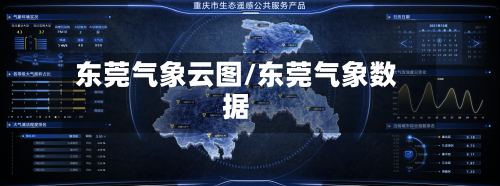 东莞气象云图/东莞气象数据