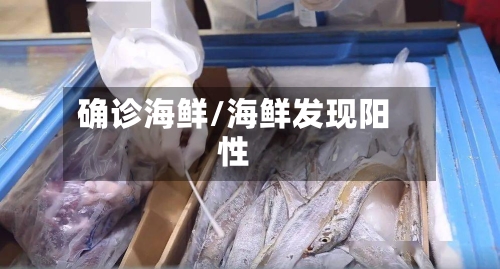确诊海鲜/海鲜发现阳性
