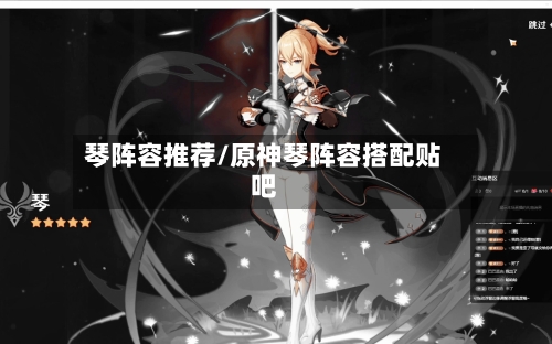 琴阵容推荐/原神琴阵容搭配贴吧