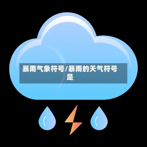暴雨气象符号/暴雨的天气符号是
