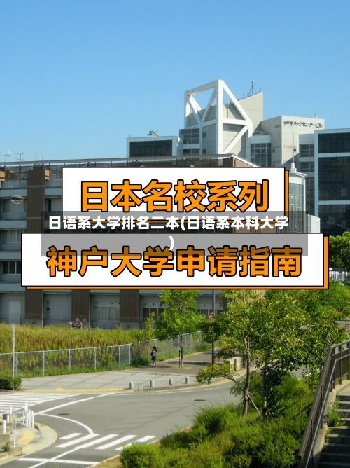 日语系大学排名二本(日语系本科大学)-第2张图片