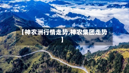 【神农洲行情走势,神农集团走势】