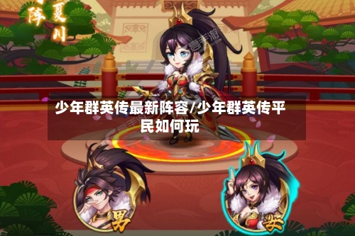 少年群英传最新阵容/少年群英传平民如何玩