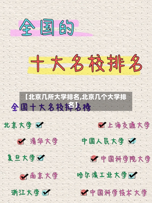 【北京几所大学排名,北京几个大学排名】-第2张图片